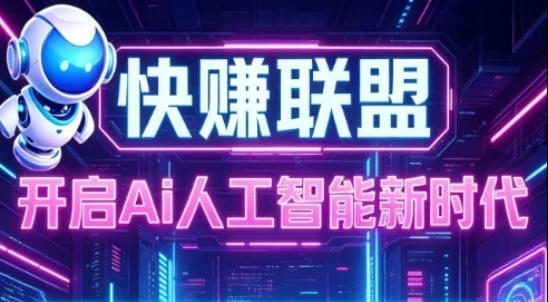 一键绑定快赚联盟即可，后期无需手动，自动帮你挣米-K6