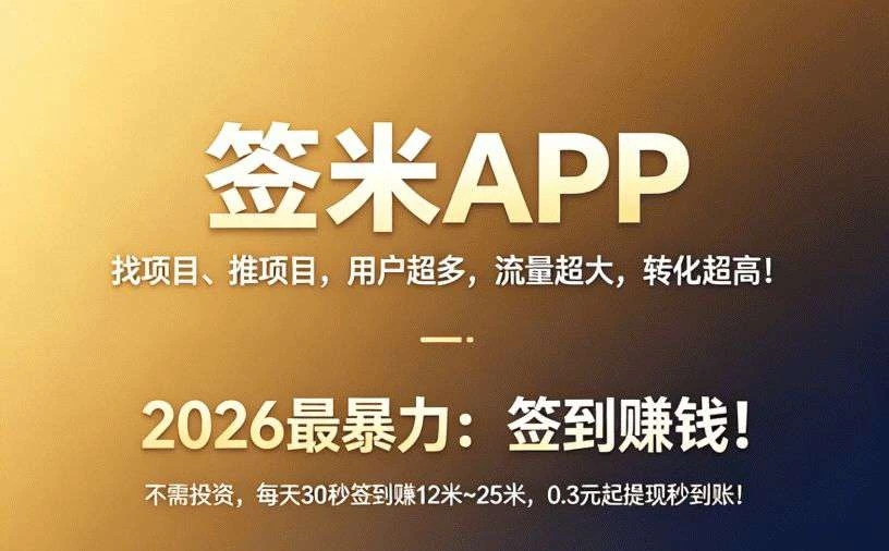 签米全网最给力0撸，上车即赚，签米app安卓最新-K6