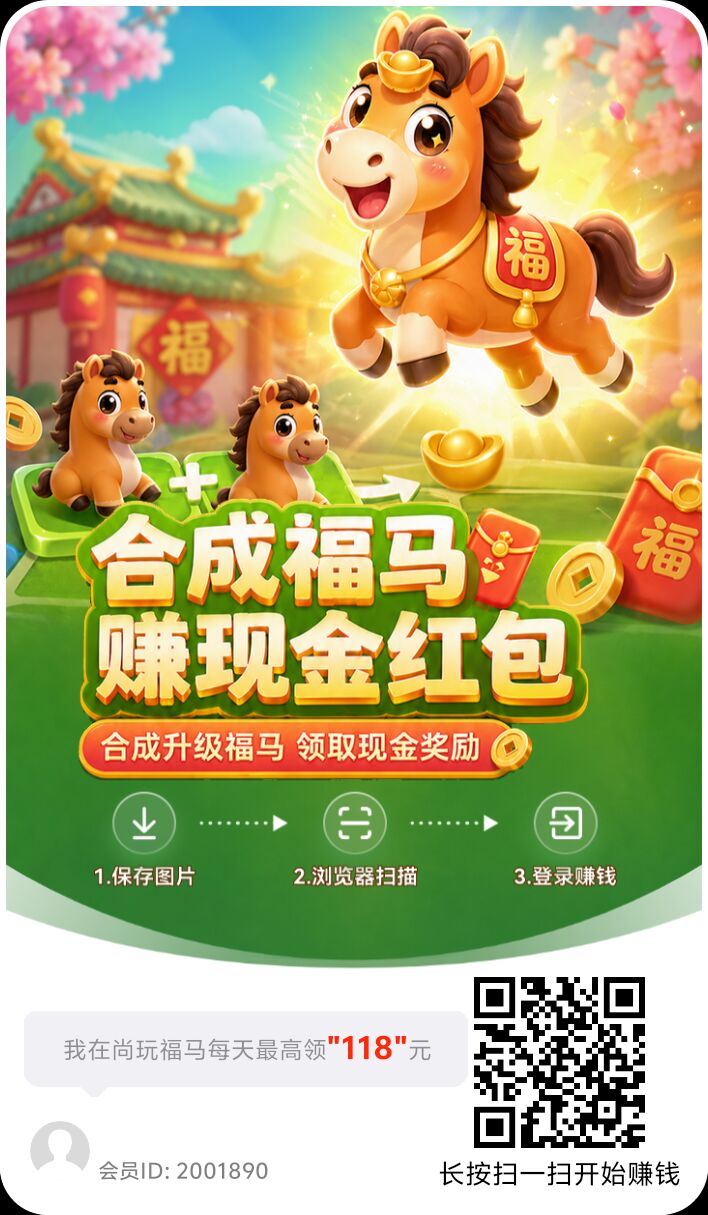 尚玩福马，零撸合成广告赚玩法，保底收益高-K6