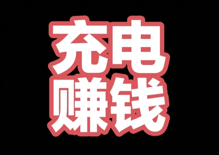 每日充电赚电能钻(目前1钻=60米)?充电兽无需找人出货-K6