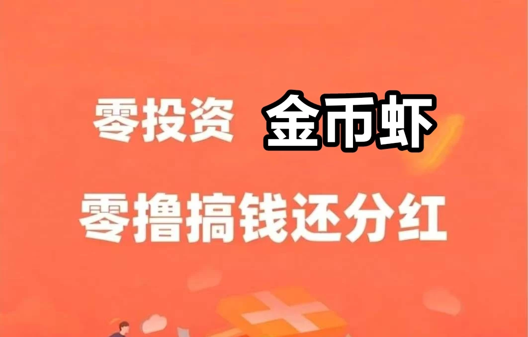 乐赚虾,0撸首码,1⃣️只菳币虾每日分9.9元-K6
