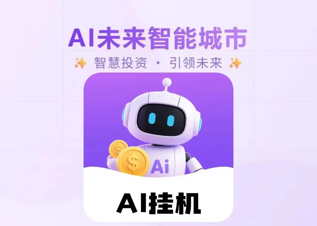 首码刚出一秒《AI未来智能》 ，挂鸡没有门槛，每天轻轻松领钱-K6