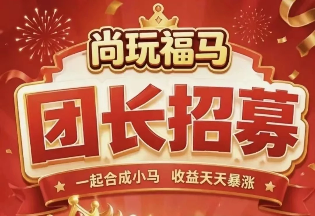 【尚玩福马】送vip开团，尚玩旗下新广告平台-K6