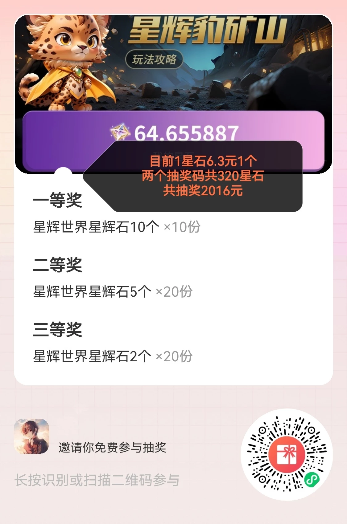 游戏参与抽奖共320星石目前6.3米一个星石-K6