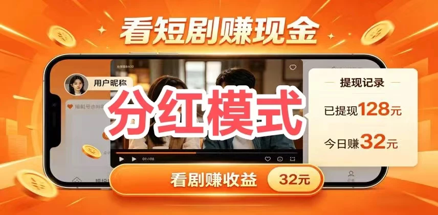 广告分洪轻量变现，二次短剧挣钱一部手机就能操作-K6