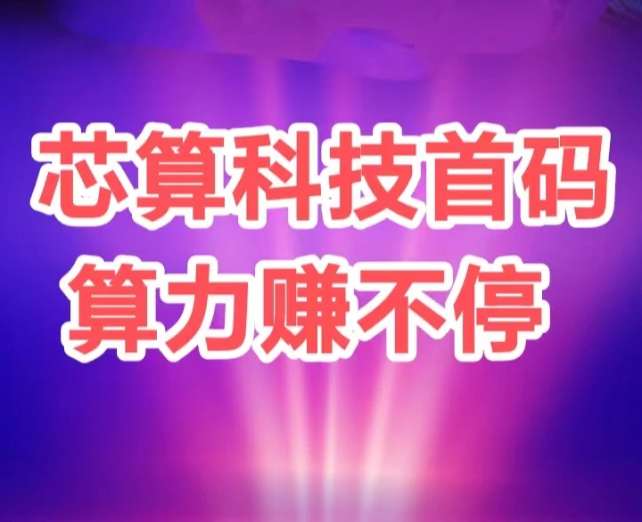 通过ai算力自动帮你挣米,薪算科技非常好用-K6