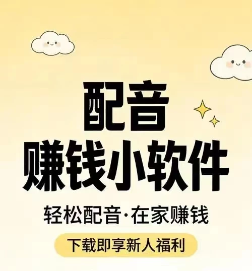 手机配音平台：真的可以作为副业赚钱麽-K6