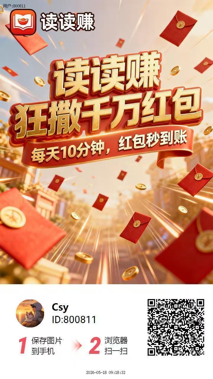 (读读赚)刚出首码。新台子 0撸广告顶包6.6k,满0.3即可提,秒到-K6