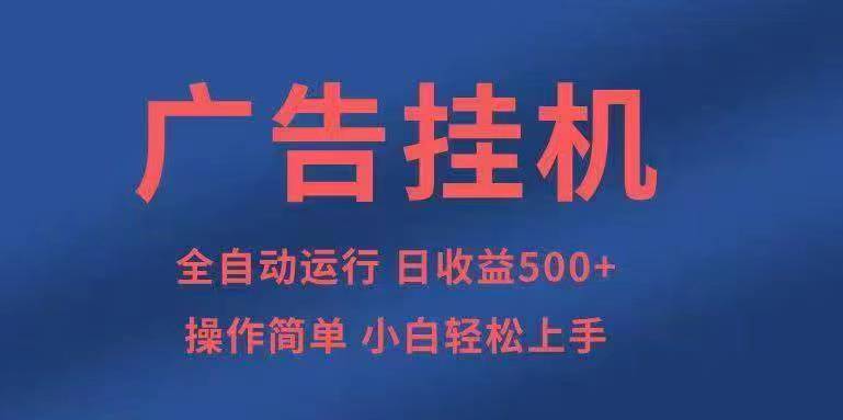青阅广告平台推荐,全程无需手动,智能化有保底-项目首码