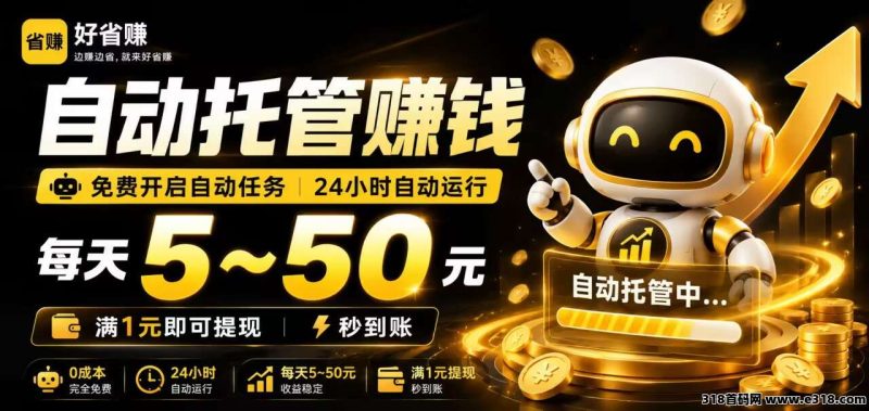 好省赚｜CPS 自/动任务，日赚 5-50 元 1 元提取-项目首码