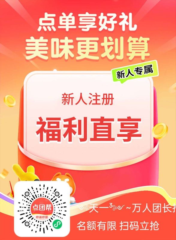 首码点团帮，完成新人福利可获得10.99米，找我可再领取1.88米-项目首码