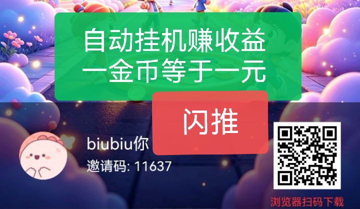 闪推【首码】一金币等于一元自动看广挂机平台,日润20-100+-项目首码